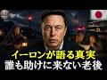 【今、倒れたらどうなる？】誰も助けに来ない孤独な老後の真実。イーロン・マスクの警告!