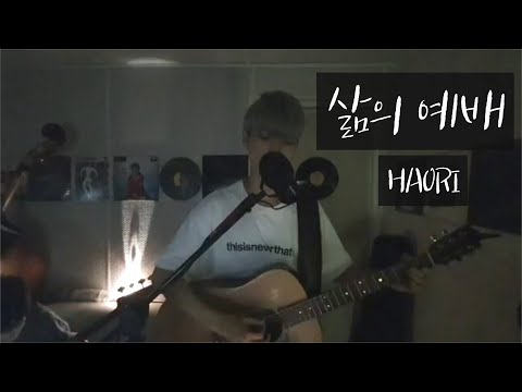Cover.삶의 예배 - 하오리 찬양팀 (원곡 아이자야 씩스티원)