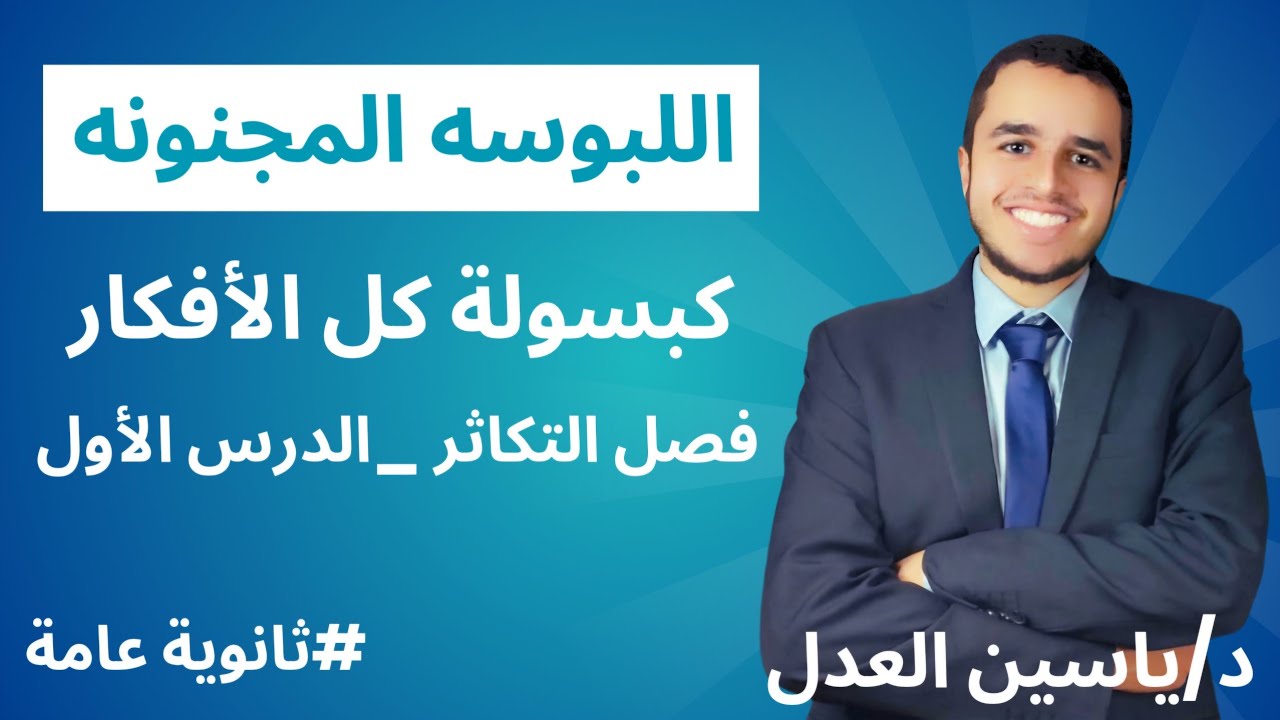 لبوسة التكاثر✨💊| هدية اليوتيوب♥️أفضل مراجعة شاملة كل التريكات📝مصدر كافي لتقفيل الإمتحان🎯#ثانويه_عامة