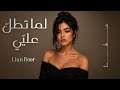 ليان نور لما تطل علي Lian Noor Lamma Tottol Alay 