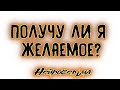 Получу ли я желаемое? | Таро онлайн | Расклад Таро | Гадание Онлайн