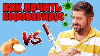 Как Лечить Коронавирус Народными Методами? Лук Vs Вакцина, Кто Кого? | Приколы 2021