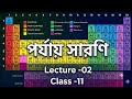 Periodic table | Lecture -02 | Class -11 | Bengali