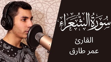 سورة الشعراء تلاوة خاشعة|  القارئ عمر طارق