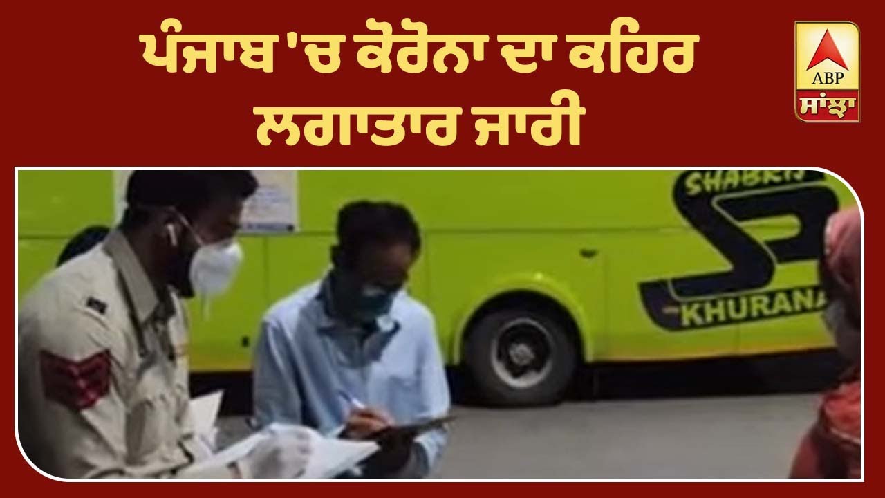 Breaking : Hazur Sahib ਤੋਂ ਪਰਤੇ ਸ਼ਰਧਾਲੂਆਂ `ਚੋਂ 11 ਕੋਰੋਨਾ ਪੀੜਤ | ABP Sanjha