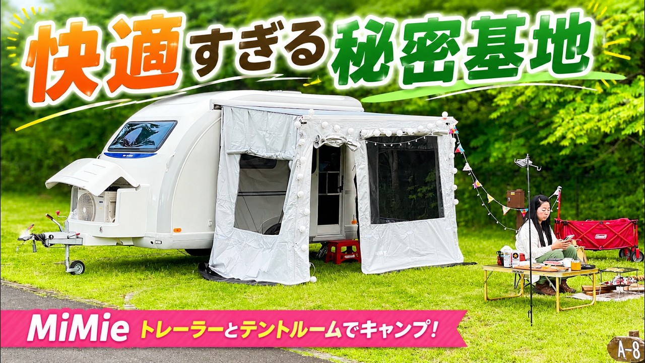 コンパクトなのに広々した室内のトレーラーMimie310とテントルームで1