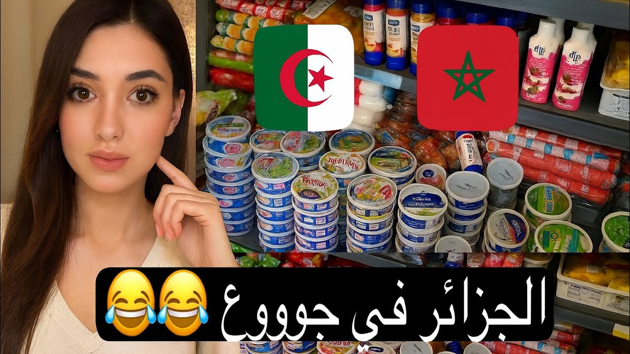 الجزائر تموت بالجوع؟ رد فعل شاب مغربي يفاجئ الجميع