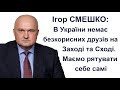 Смешко: В України немає безкорисних друзів. Маємо рятувати себе самі