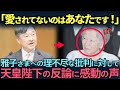 【皇室】美智子様の雅子さまに対する厳しい言葉に対し、天皇陛下が返した衝撃の一言とは?