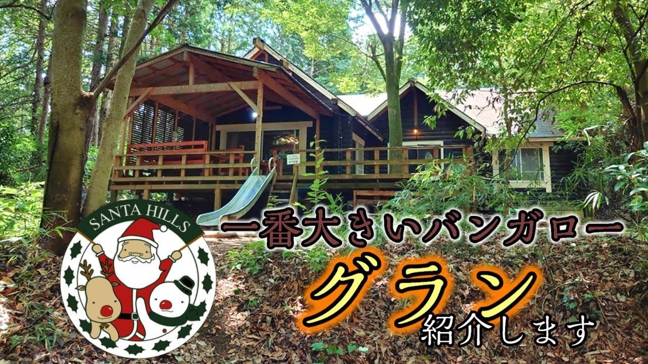 【最大級】キャンプ場で一番大きいバンガローを借りてみた！【サンタヒルズ】