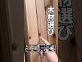【木工DIY初心者必見】日曜大工で絶対失敗しない!木材の特徴と正しい使い分け方 #shorts