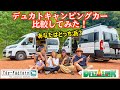 デュカトキャンピングカー！トイファクトリーとデルタリンクってどっちが良い？自慢ポイントを紹介します！【ムッチとさくら】