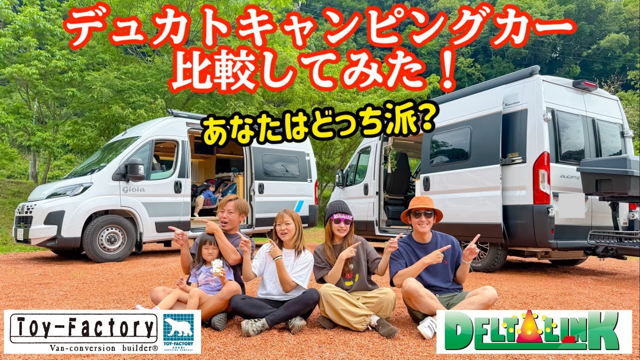 デュカトキャンピングカー！トイファクトリーとデルタリンクってどっちが良い？自慢ポイントを紹介します！【ムッチとさくら】