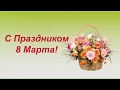 Поздравление с 8 Марта.