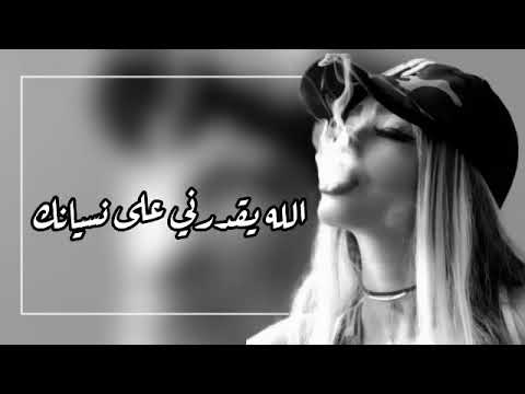 اغاني صمخة الي بيني وبينك مات صار ماضي وذكريات الله يقدرني على نسيانك تعديل مميز اشترك