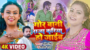 #Video #शिल्पी_राज, #Rani | गोर बानी राजा करिया हो जाईब | #Sarvesh Singh, #Shilpi Raj | Dehati Song