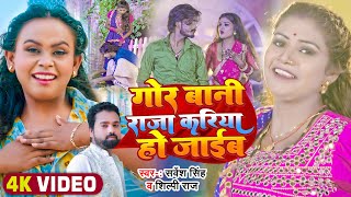 #Video #शिल्पी_राज, #Rani | गोर बानी राजा करिया हो जाईब | #Sarvesh Singh, #Shilpi Raj | Dehati Song