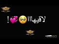 لاقيها لكك حنت عيني لاقيهاا أغاني ليبية ستوريات شاشة سوداء