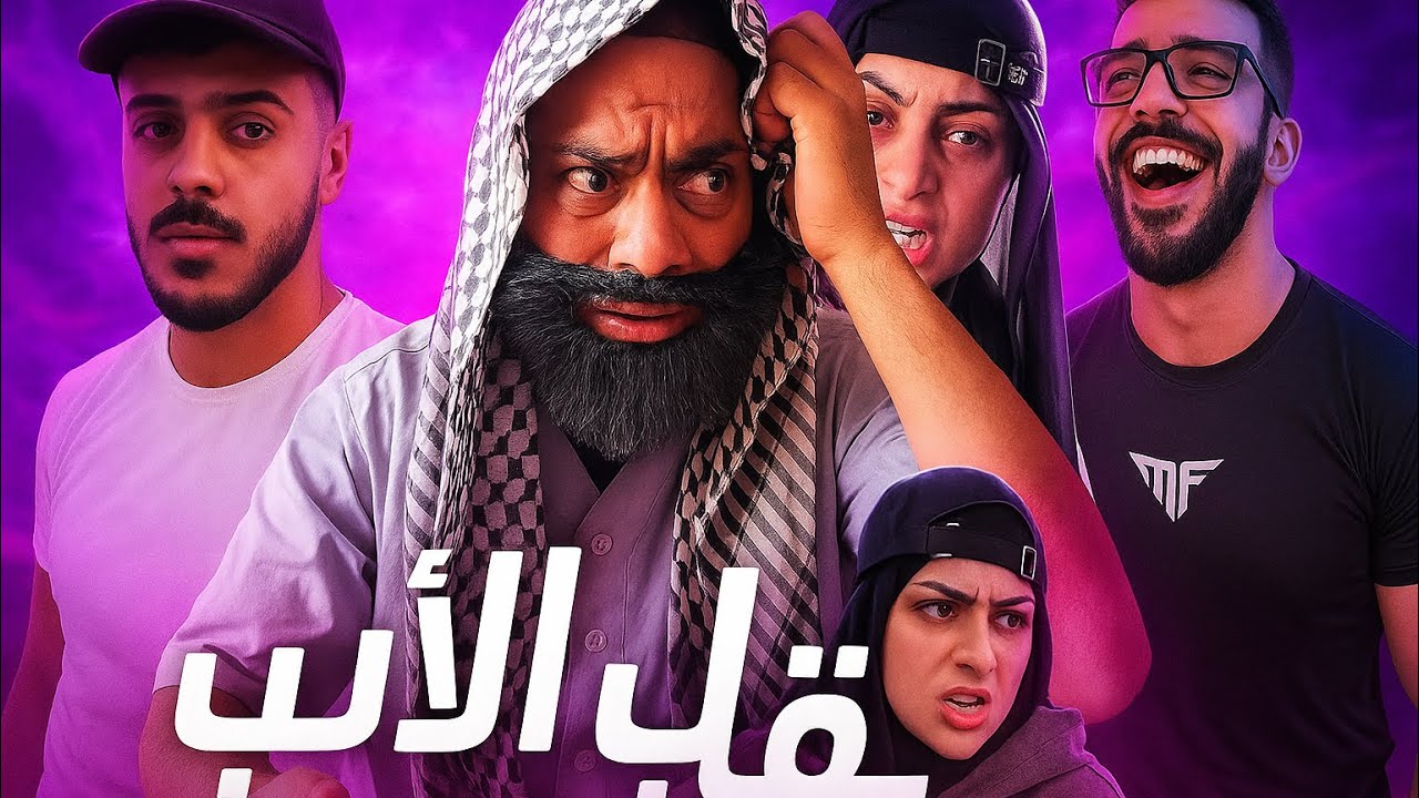 مقلب الأب 😂🤣أم سيف جيفارا محمد رامي نانو 😂🤣