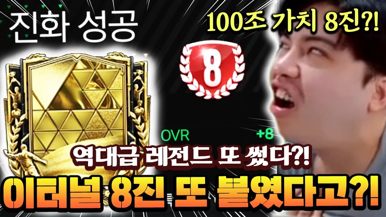 영미터 또 사고쳤다!! 이터널 8진을 또 붙였다고?! 100조 가치 ㄷㄷ... | FC모바일