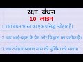 रक्षा बंधन पर 10 लाइन का निबंध | 10 Lines on Raksha Bandhan in Hindi | Raksha Bandhan Par Nibandh