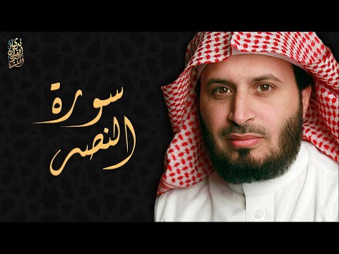 الشيخ سعد الغامدي سورة النصر       