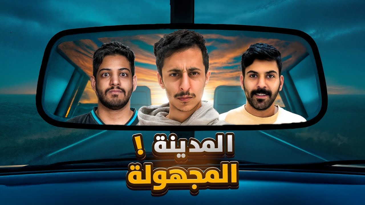 ضيعونا في مدينة مجهولة بدون جوال!🤯😱