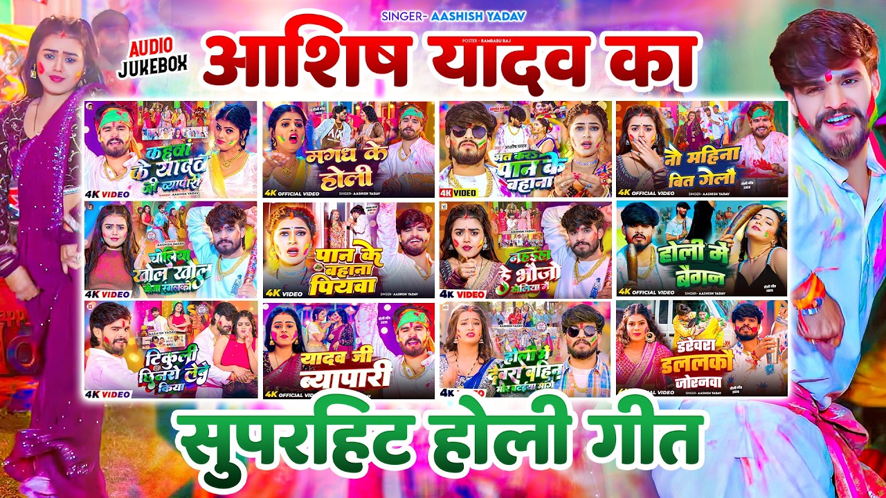 #Audio Jukebox - #आशीष यादव का सुपरहिट मगही होली गीत 2026 | #Aashish Yadav Hit Holi Song 2026