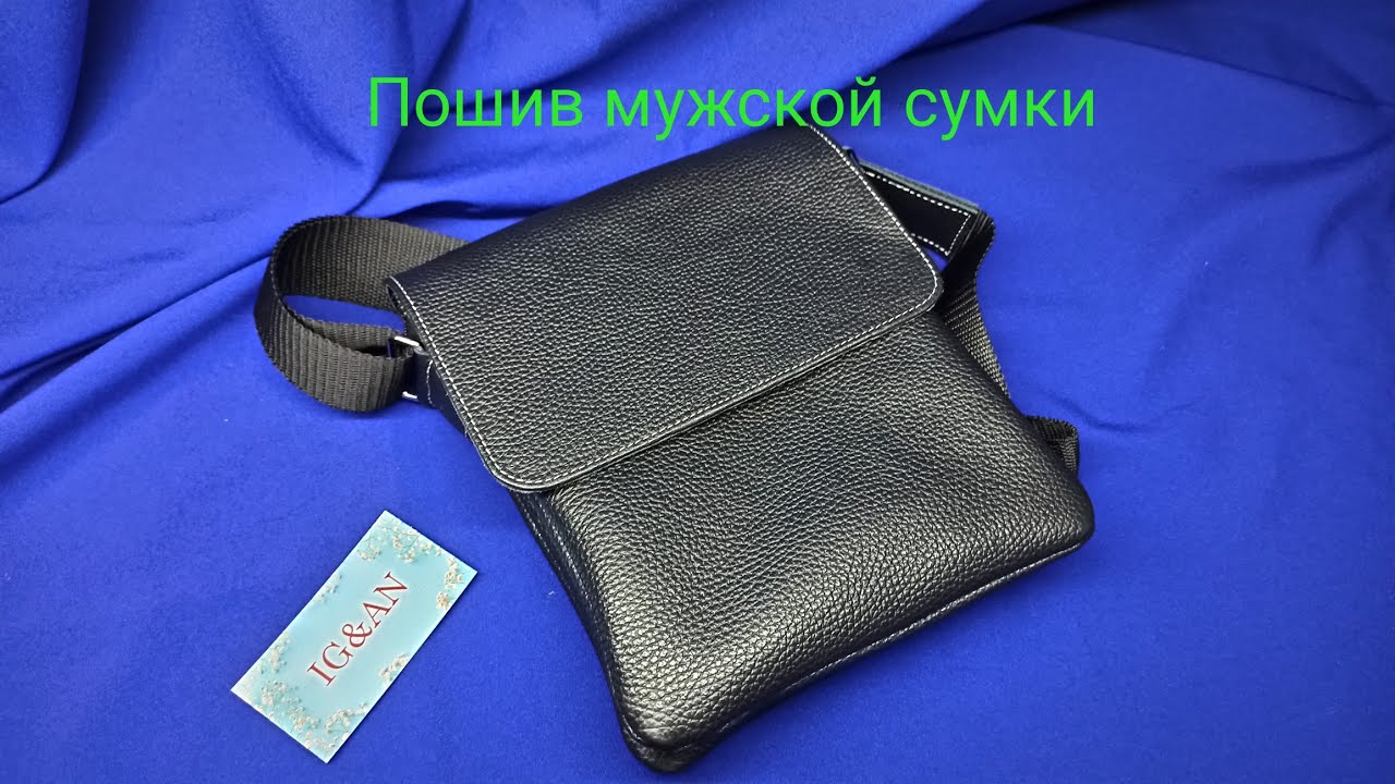 Пошив мужской сумки - YouTube