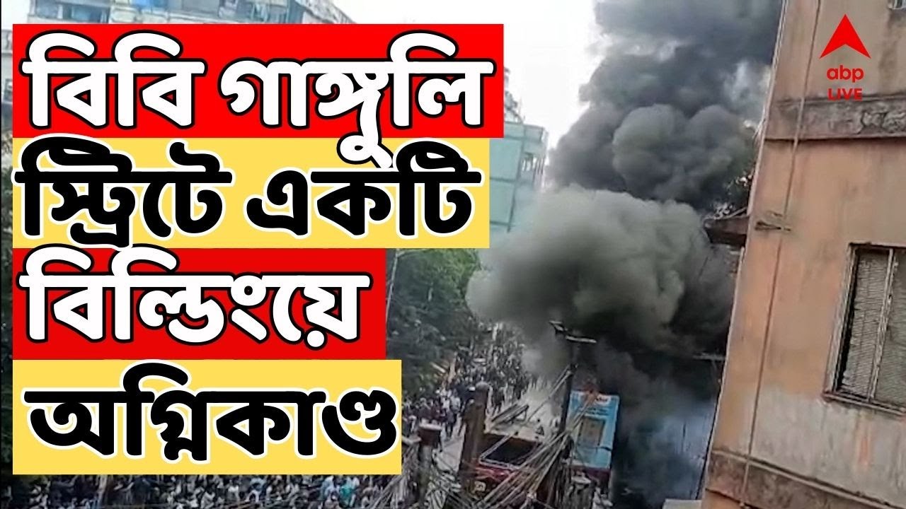 Kolkata Fire Incident LIVE | বি বি গাঙ্গুলি স্ট্রিটের দোকানে আগুন,  ঘটনাস্থলে দমকলের একাধিক ইঞ্জিন