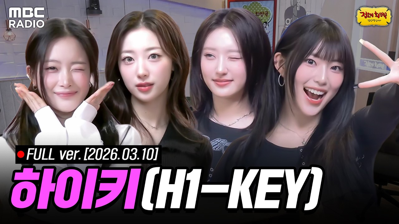 [🔴LIVE] 라이브 온 에어🎙️하이키(H1-KEY)와 함께하는 정오의 희망곡 라이브 | #MBCRADIO #정오의희망곡김신영입니다 #하이키 | MBC 260310 방송