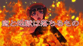 恋と地獄は落ちるもの