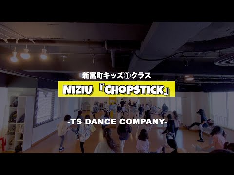 新富町キッズ①クラスの様子♫ NiziU『Chopstick』【K-POPダンススクール】【TSダンスカンパニー】