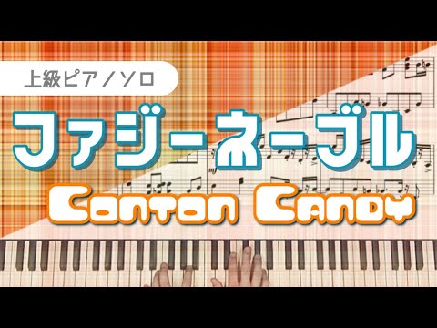 【中級】Conton Candy『ファジーネーブル』｜耳コピカヴァー・ピアノ楽譜　歌詞付き