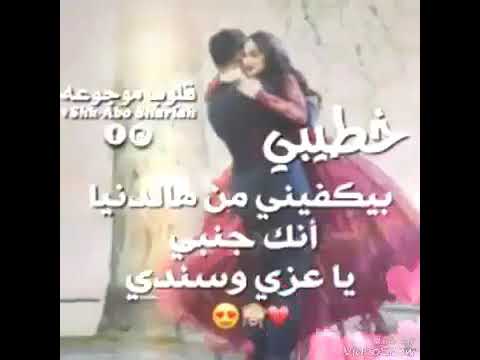 وبيدك علقني الهوى و رماني خطيبي المستقبلي