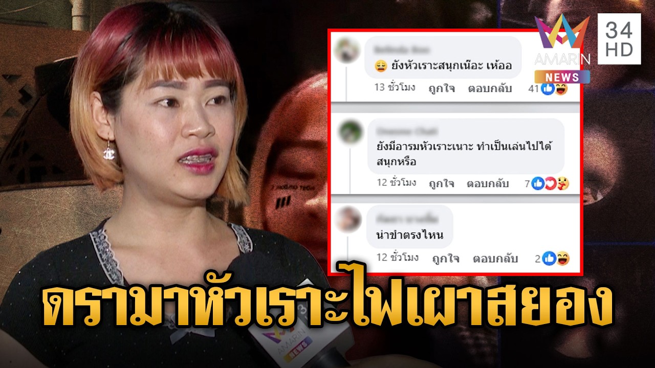 ดรามาสาวลาวยิ้มหัวเราะ ไลฟ์สดวิ่งหนีตายไฟเผาโรงเบียร์ลาดพร้าว | ข่าวอรุณอมรินทร์ | 14/07/69