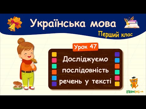Досліджуємо послідовність речень у тексті. Урок 47. Українська мова. 1 клас