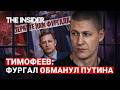 «Мы обманули Путина». Экс-помощник Фургала Тимофеев о партнерстве с ФСБ и мести Кремля
