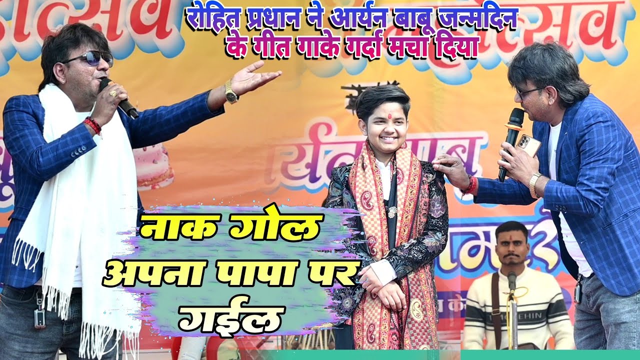 Video | #Rohit pradhan ने #आर्यन बाबू जन्मदिन के गीत गाके गर्दा मचा दिया | नाक गोल अपना पापा पर गइल