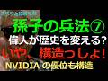 永久保存版）NVIDIAも米ドル覇権も「勢」に支えられている、奇襲成功の前提は「正」という支え