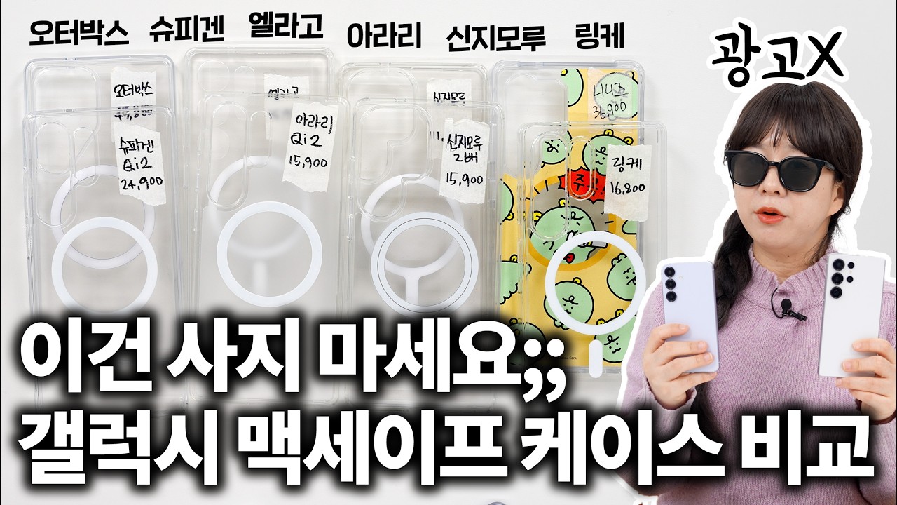 (광고X) 이건 사지마세요;;; 갤럭시 맥세이프 케이스 8종 비교 리뷰