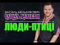 ГУЦУЛ ХУЛІГАН Василь Мельникович Люди птиці