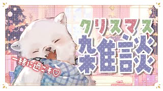 【雑談】シロクマ雑談～メリークリスマスなのです～【Vtuber/うめまろ】
