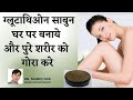 Homemade Glutathione soap | ग्लूटाथिओन साबुन घर पर बनाये और पुरे शरीर को गोरा करे I DR. MANOJ DAS