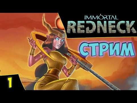 ?Immortal Redneck. Прохождение #1. Фарм голды. 1-4 этажи. Босс первого яруса Мумия. Asmodei Stream