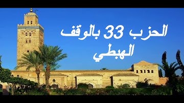 الحزب 33 بالوقف الهبطي برواية ورش للقارئ معاذ الخلطي