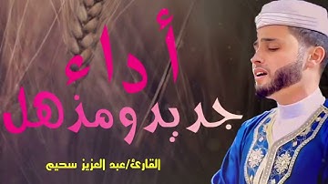 جميع التلاوات تلاوات ولا أروع !!!؟ ❤️ الصوت خيالي رائعة القارئ عبد العزيز سحيم