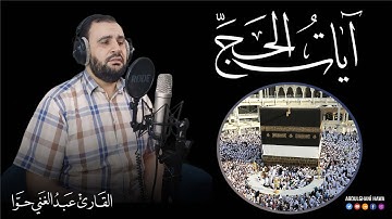 آيات الحج 🕋تلاوة مرئية غاية في الابداع والجمال 💛 |القارئ عبد الغني حوا