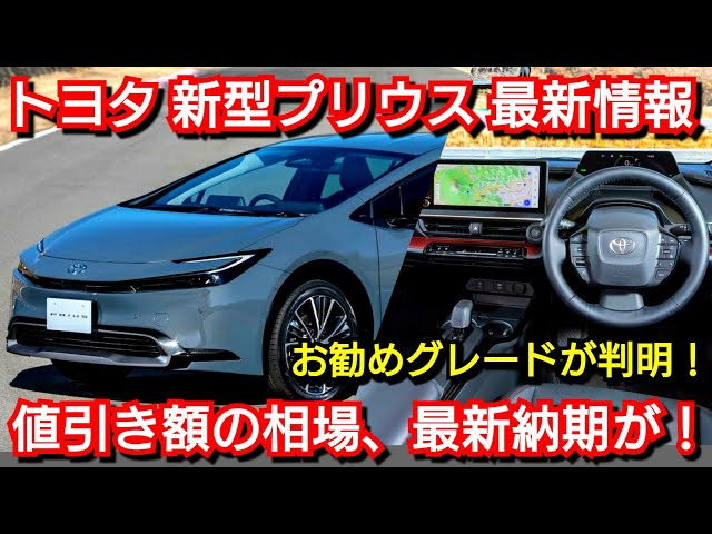 新型プリウス 見積り開始！全グレードの価格、値引き額の相場、最新