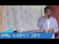 Singer Abdinago Gadisa @Mehal Yea Kalahiwot Church Conference